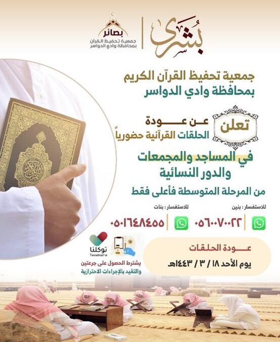 عودة الحلقات القرآنية حضوريا