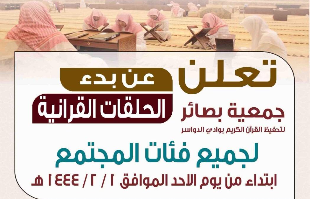بدء الحلقات القرآنية للعام 1444هـ