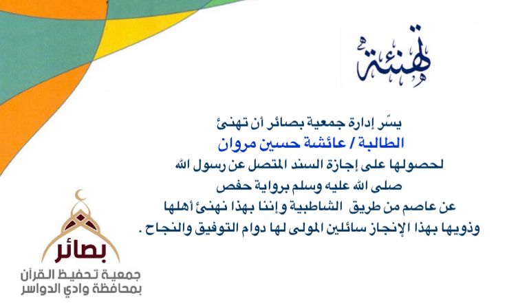 إحدى طالبات دار الزهراء تختم برواية حفص عن عاصم