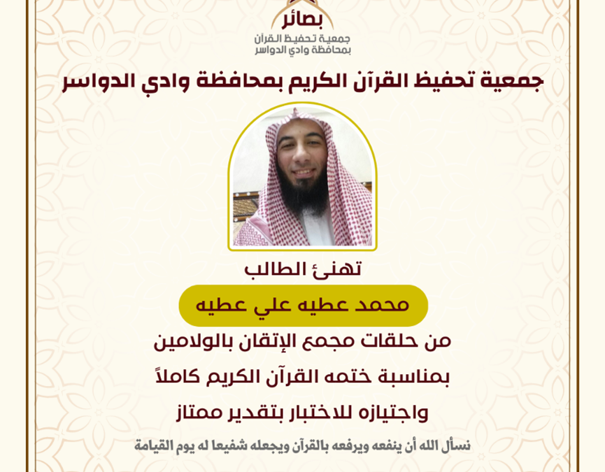 جمعية بصائر تخرج حافظا لكتاب الله