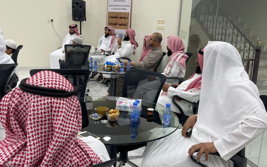 جمعية تحفيظ القرآن بوادي الدواسر تعقد اجتماعاً مع معلمي الحلقات