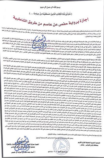 إحدى طالبات الجمعية تحصل على الإجازة بالسند المتصل برواية حفص عن عاصم