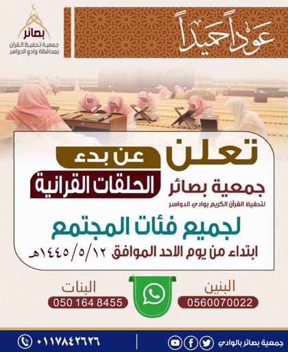 استئناف الحلقات القرآنية في وادي الدواسر للفصل الدراسي الثاني 1445