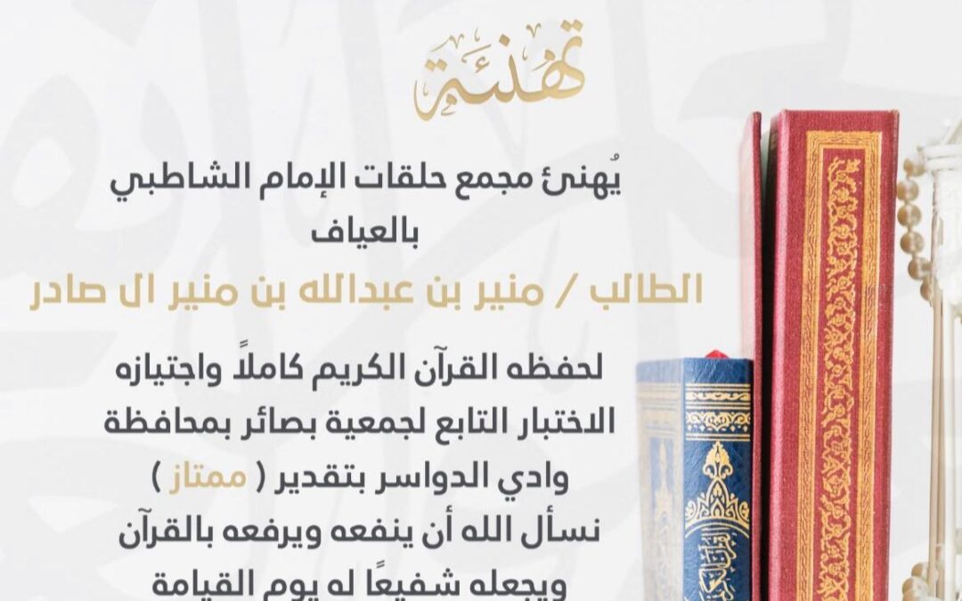 طالب يتم حفظ القرآن الكريم بمجمَّع حلقات الإمام الشاطبي بالعيّاف