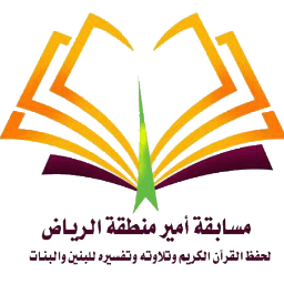 بصائر تشارك في مسابقة أمير منطقة الرياض لحفظ القرآن الكريم للعام ١٤٤٥