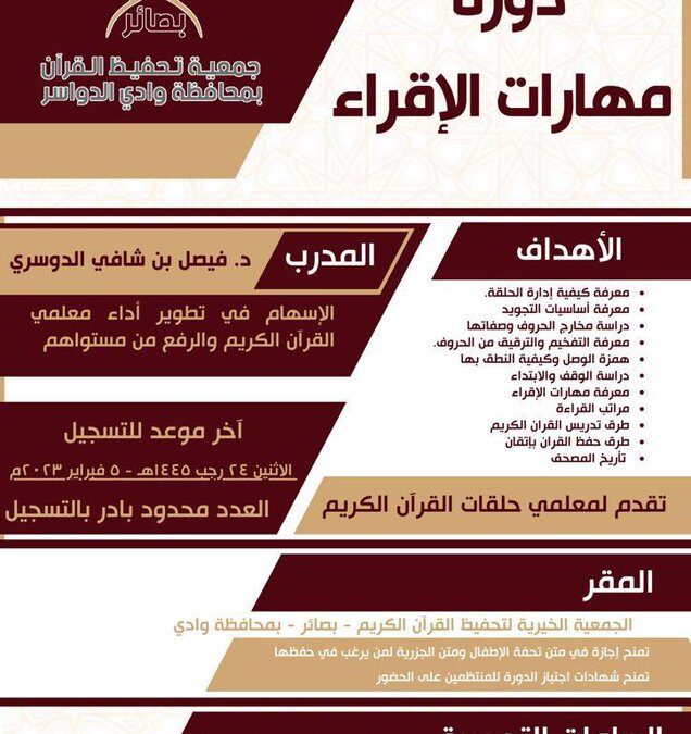 دورة خاصة بمهارات الإقراء لمعلمي حلقات القرآن الكريم بالجمعية