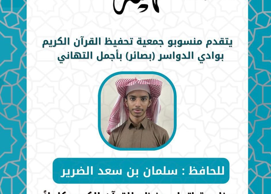 أحد طلاب الجمعية يتم حفظ كتاب الله