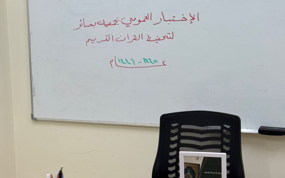 جمعية بصائر لتحفيظ القرآن بوادي الدواسر تطلق الاختبار العمومي