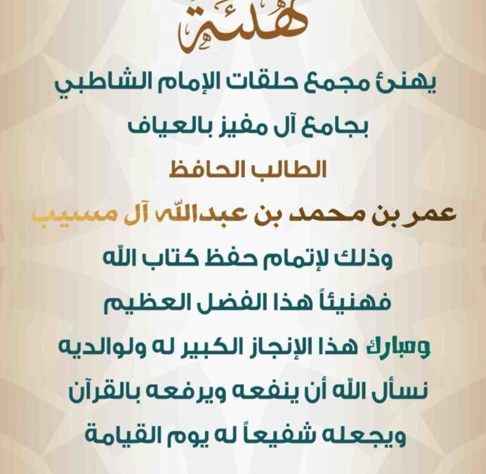 مجمع حلقات الإمام الشاطبي يكرّم الطالب عمر آل مسيب لإتمامه حفظ القرآن الكريم