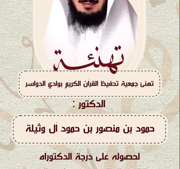 الجمعية تهنئ أحد معلميها لحصوله على درجة الدكتوراه