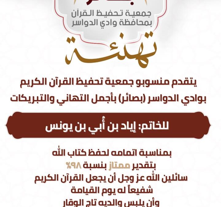 الجمعية تجيز طالبين في حفظ القرآن الكريم كاملا