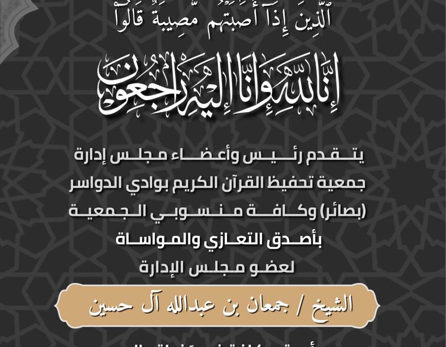 بصائر تواسي عضو مجلس إدارتها آل حسين في فقيده