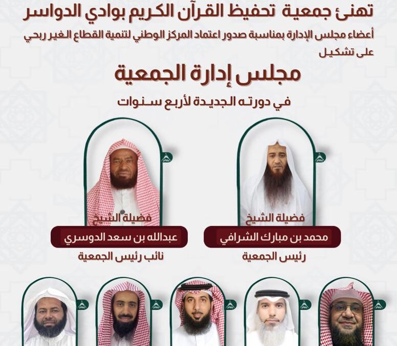 المركز الوطني لتنمية القطاع غير الربحي يعتمد مجلس إدارة جمعية تحفيظ القرآن الكريم بمحافظة وادي الدواسر