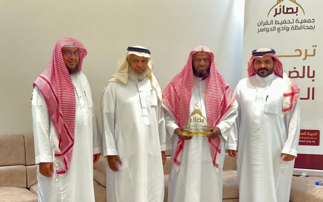 تكريم أعضاء مجلس الإدارة والموظفين في جمعية بصائر لتحفيظ القرآن بوادي الدواسر